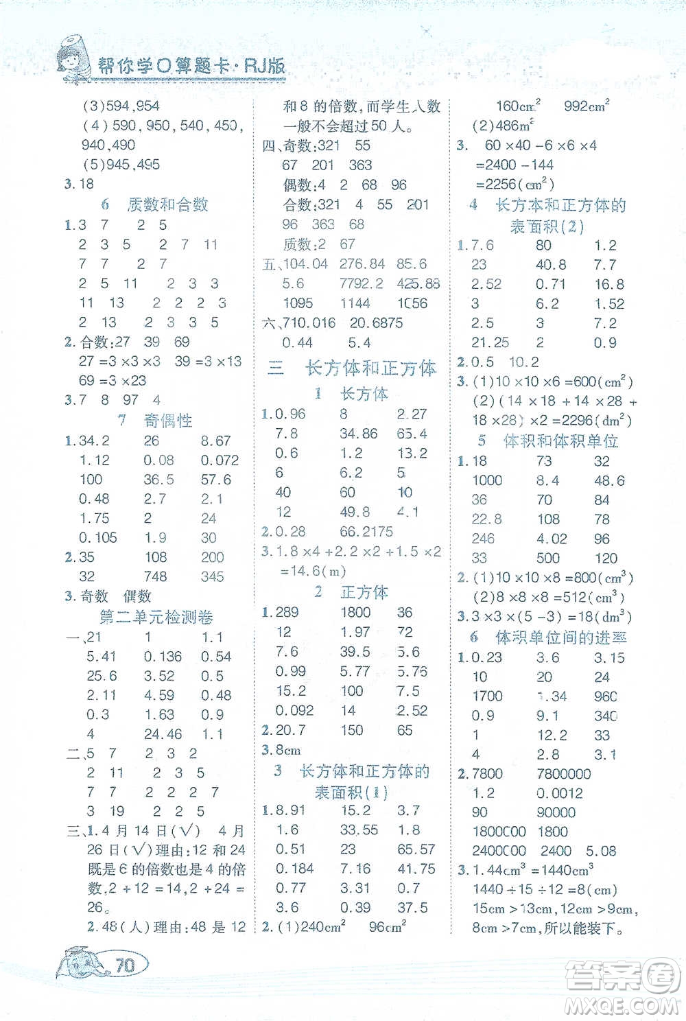 西安出版社2021幫你學(xué)口算題卡五年級(jí)下冊(cè)數(shù)學(xué)人教版參考答案