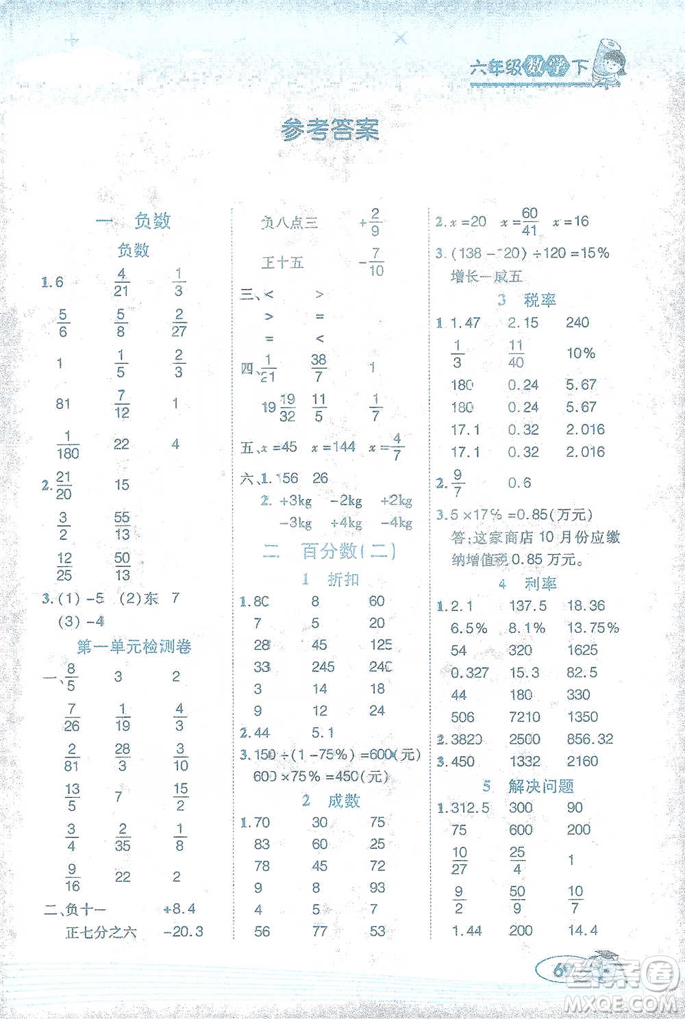 西安出版社2021幫你學口算題卡六年級下冊數(shù)學人教版參考答案