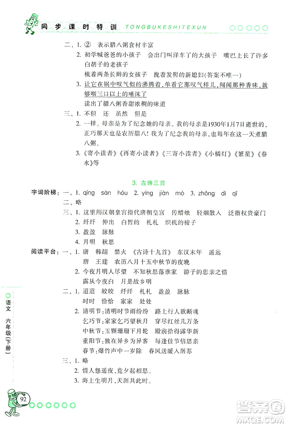 浙江少年兒童出版社2021同步課時(shí)特訓(xùn)語文六年級(jí)下冊(cè)R人教版答案