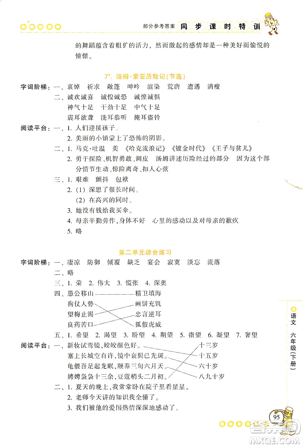 浙江少年兒童出版社2021同步課時(shí)特訓(xùn)語文六年級(jí)下冊(cè)R人教版答案