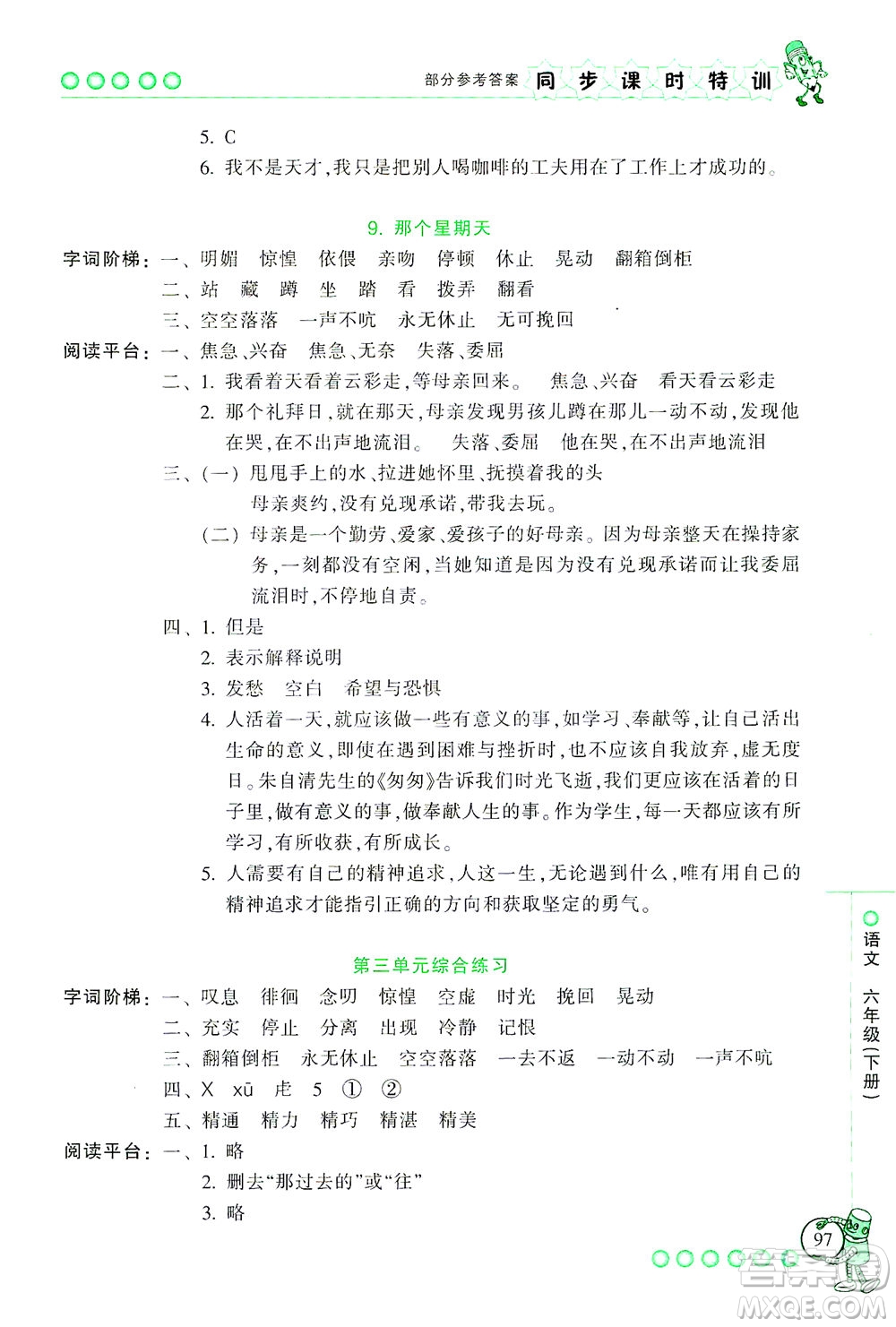 浙江少年兒童出版社2021同步課時(shí)特訓(xùn)語文六年級(jí)下冊(cè)R人教版答案