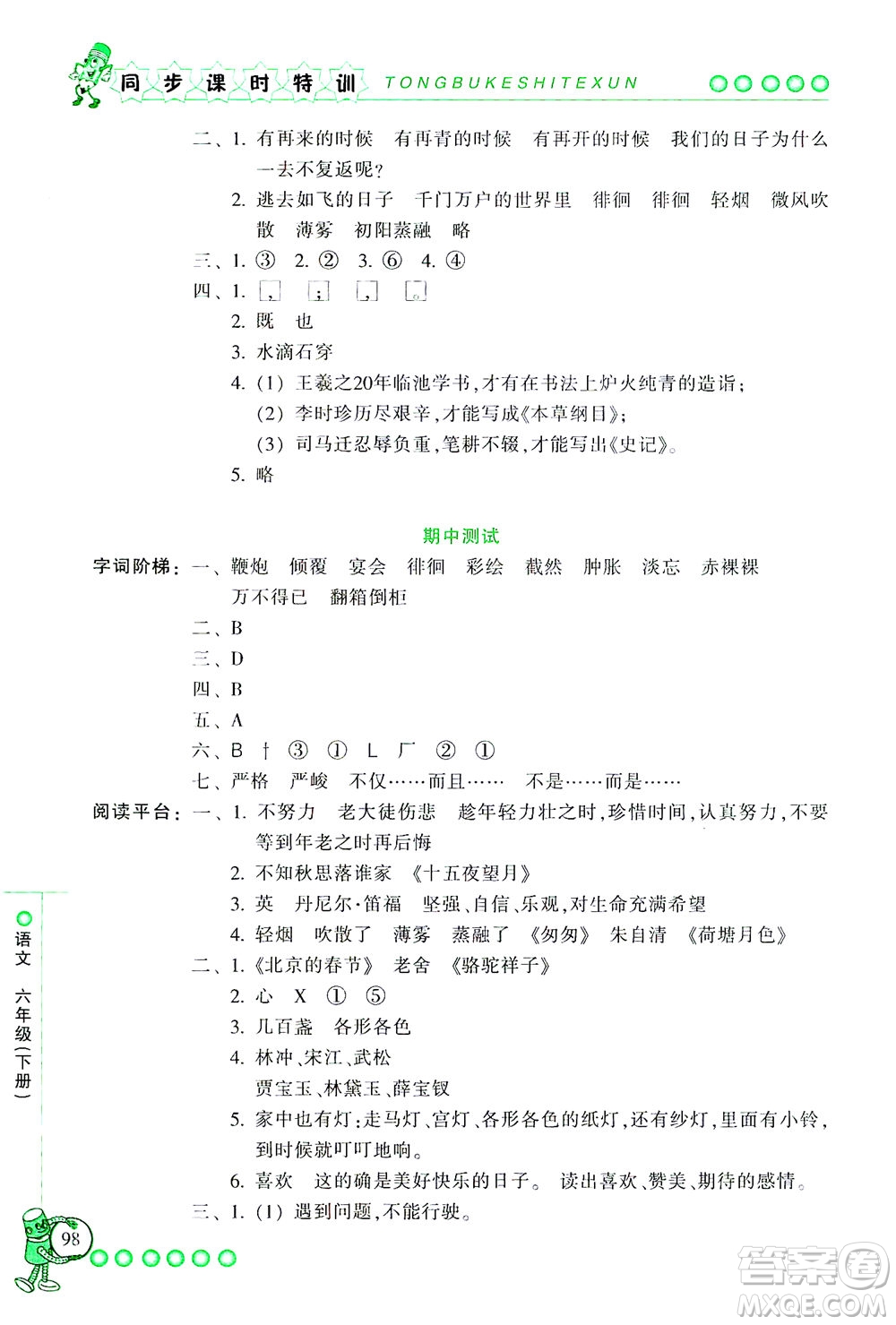 浙江少年兒童出版社2021同步課時(shí)特訓(xùn)語文六年級(jí)下冊(cè)R人教版答案