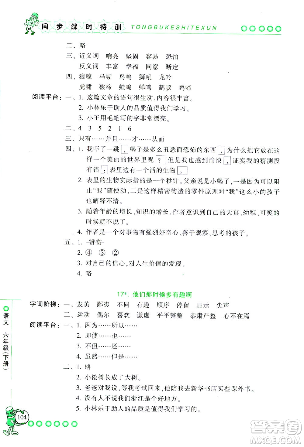 浙江少年兒童出版社2021同步課時(shí)特訓(xùn)語文六年級(jí)下冊(cè)R人教版答案