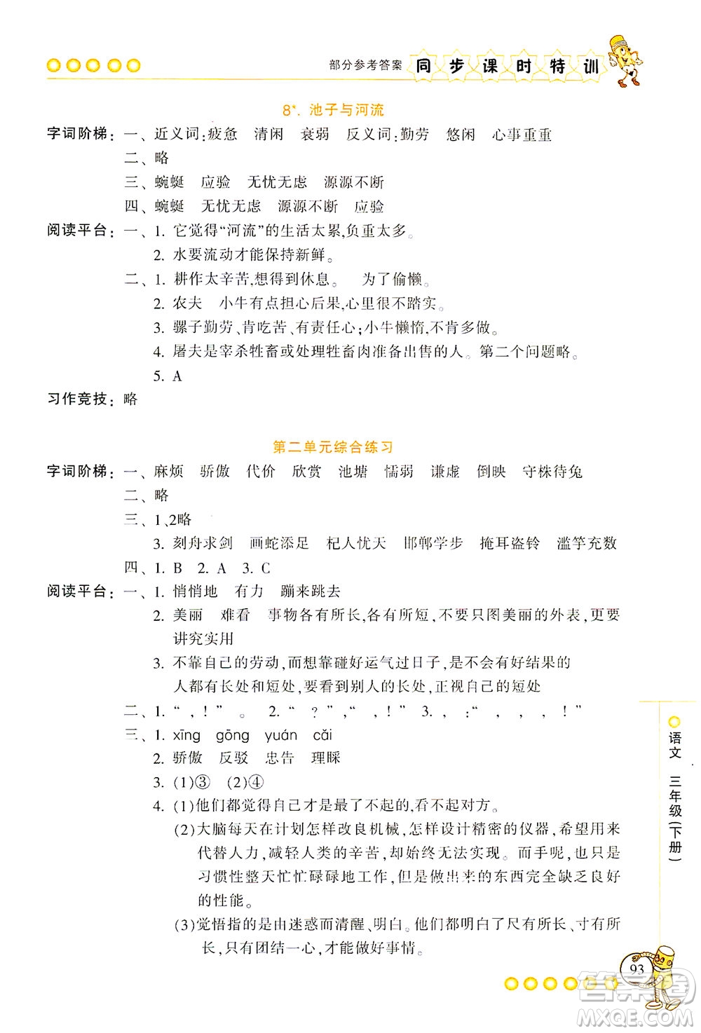 浙江少年兒童出版社2021同步課時特訓(xùn)語文三年級下冊R人教版答案