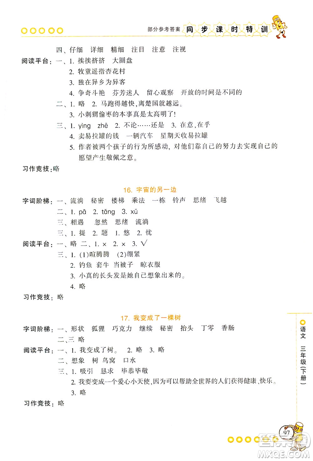 浙江少年兒童出版社2021同步課時特訓(xùn)語文三年級下冊R人教版答案