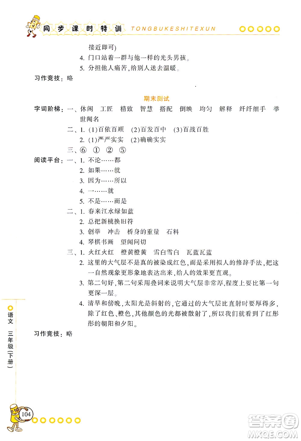 浙江少年兒童出版社2021同步課時特訓(xùn)語文三年級下冊R人教版答案