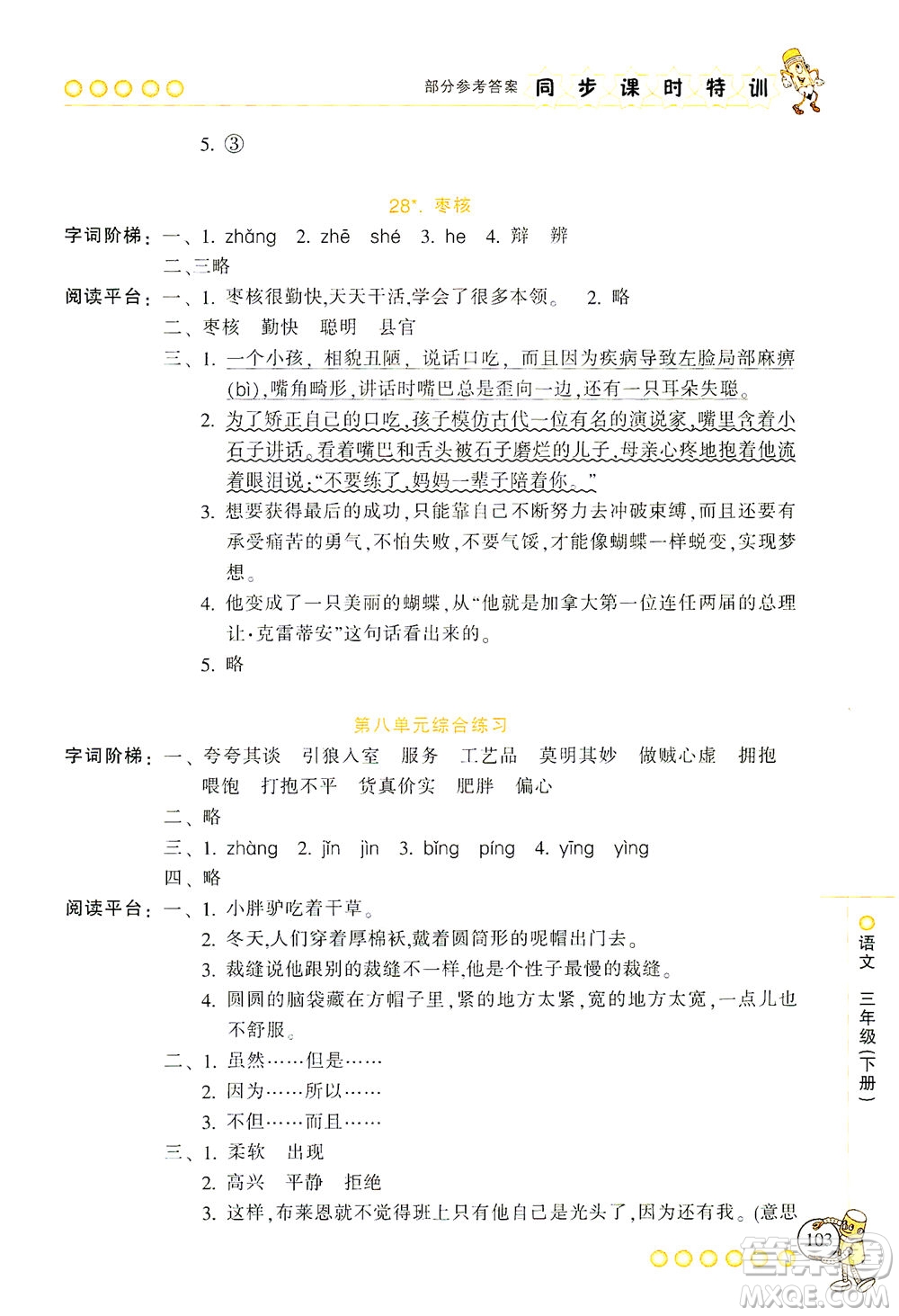 浙江少年兒童出版社2021同步課時特訓(xùn)語文三年級下冊R人教版答案