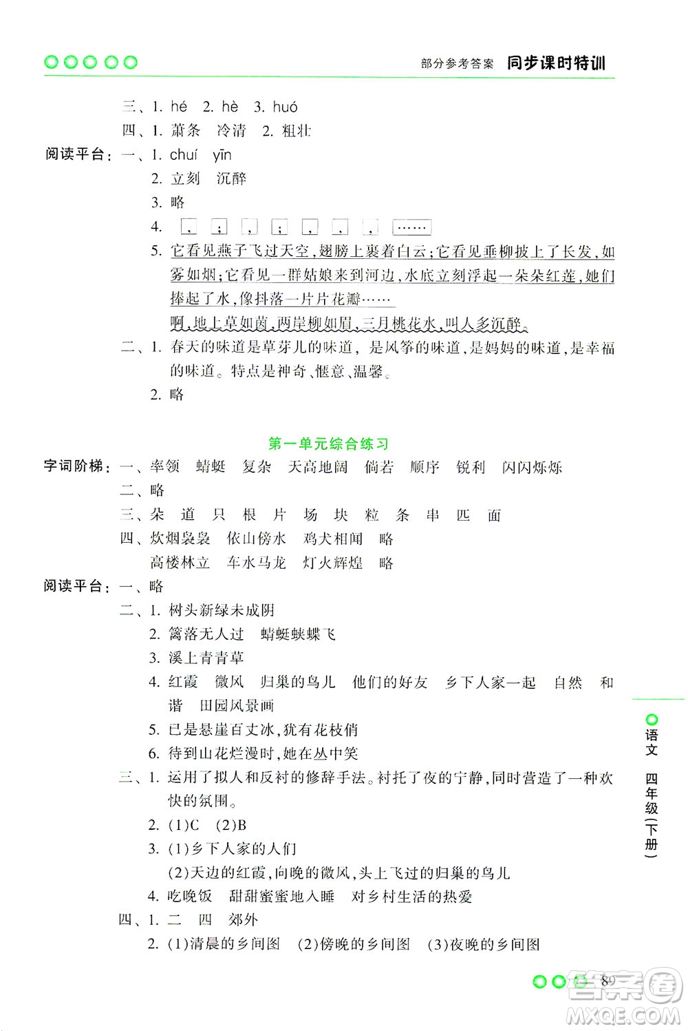 浙江少年兒童出版社2021同步課時特訓語文四年級下冊R人教版答案