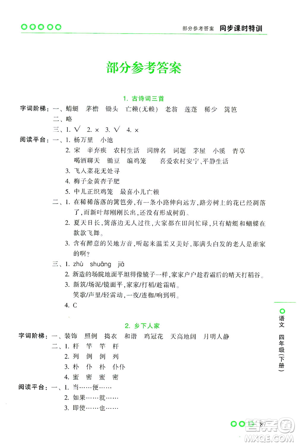 浙江少年兒童出版社2021同步課時特訓語文四年級下冊R人教版答案