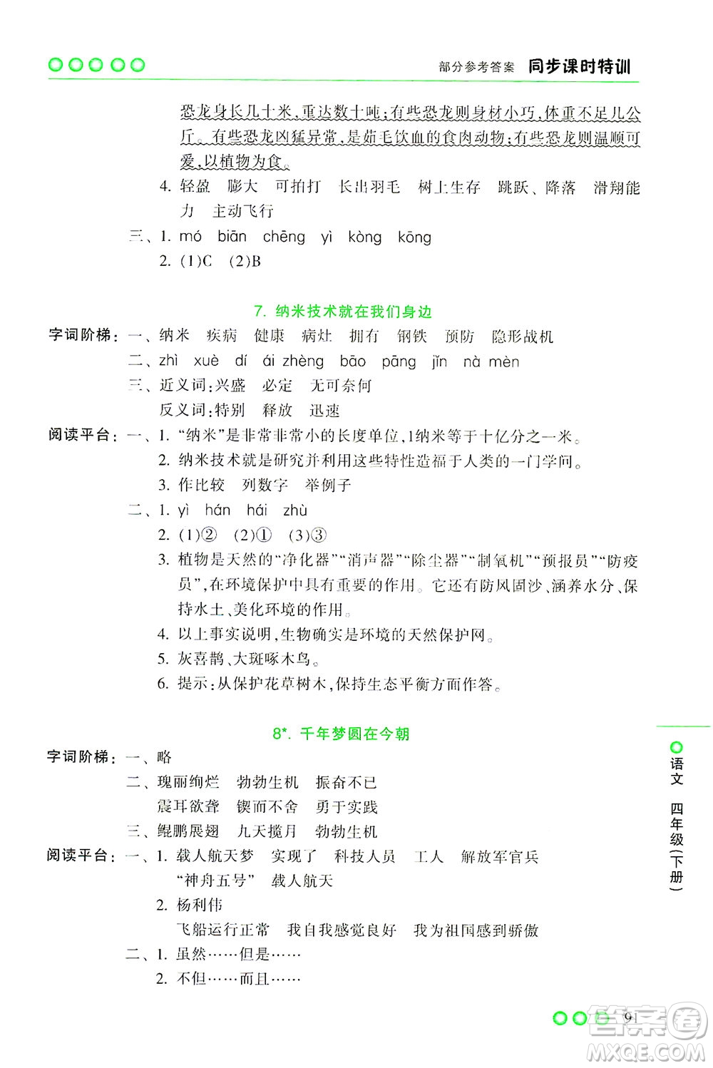 浙江少年兒童出版社2021同步課時特訓語文四年級下冊R人教版答案