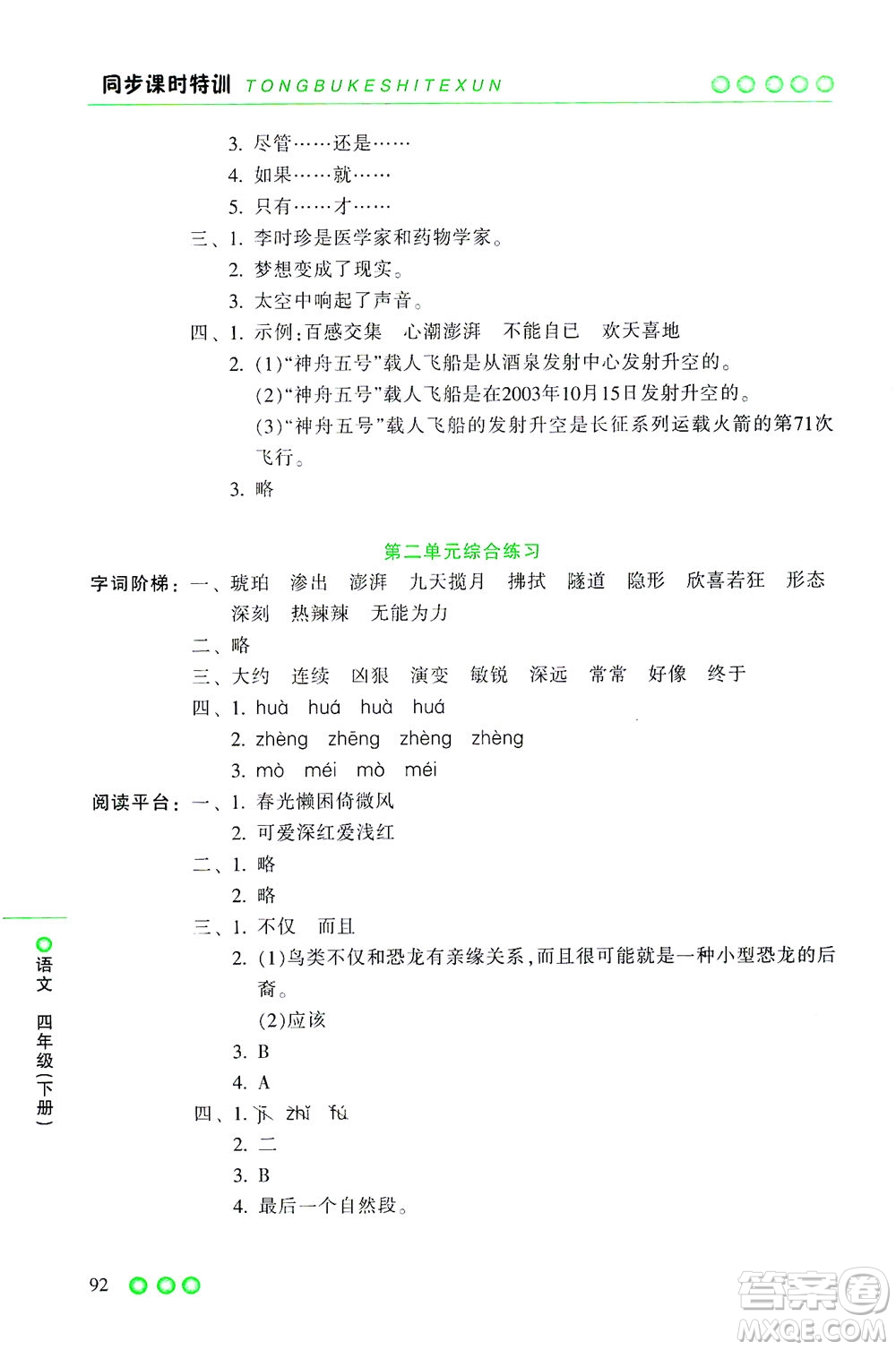 浙江少年兒童出版社2021同步課時特訓語文四年級下冊R人教版答案