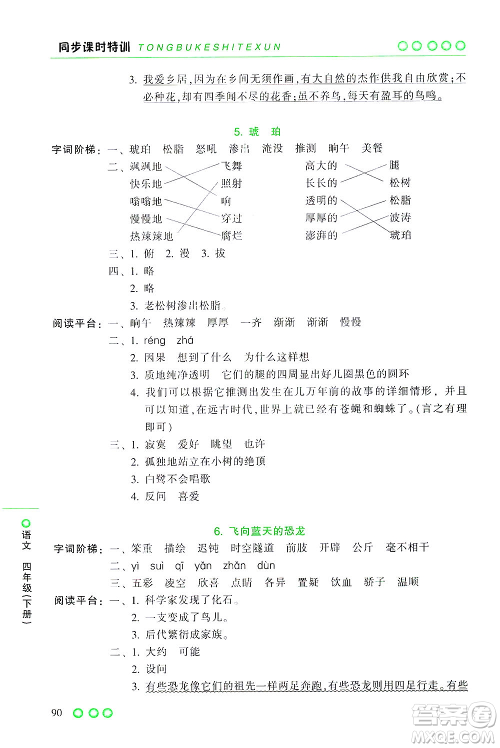 浙江少年兒童出版社2021同步課時特訓語文四年級下冊R人教版答案