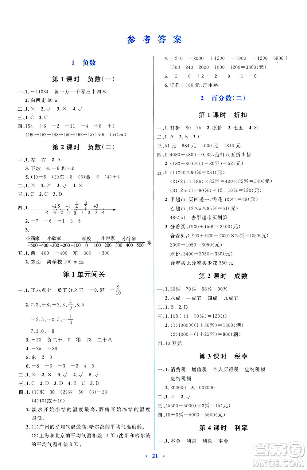 人民教育出版社2021同步解析與測評六年級數(shù)學下冊人教版答案