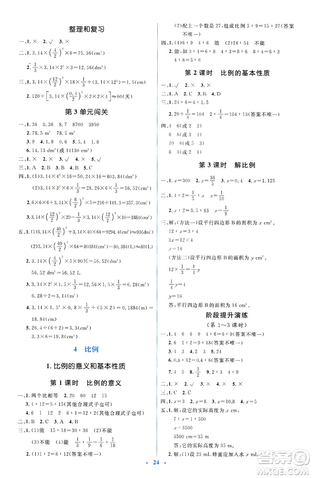 人民教育出版社2021同步解析與測評六年級數(shù)學下冊人教版答案