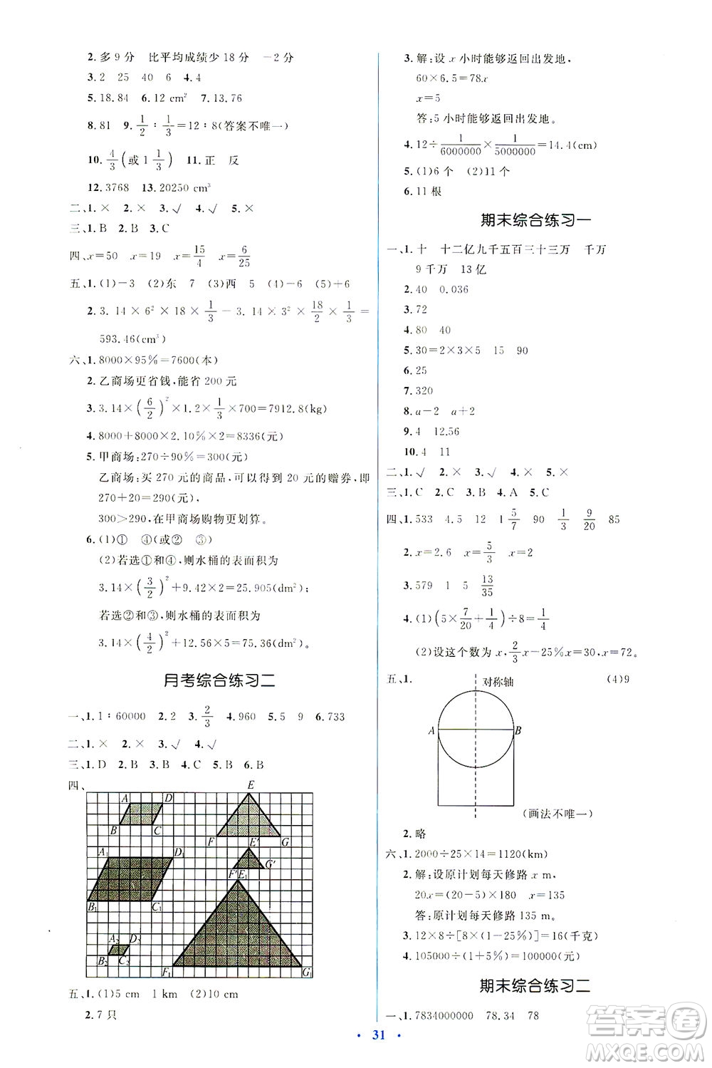 人民教育出版社2021同步解析與測評六年級數(shù)學下冊人教版答案