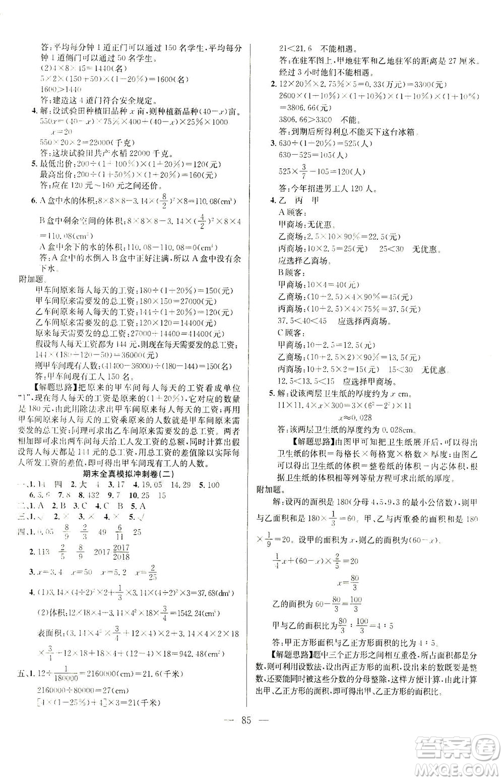 延邊人民出版社2021決勝期末100分?jǐn)?shù)學(xué)六年級下冊人教版答案