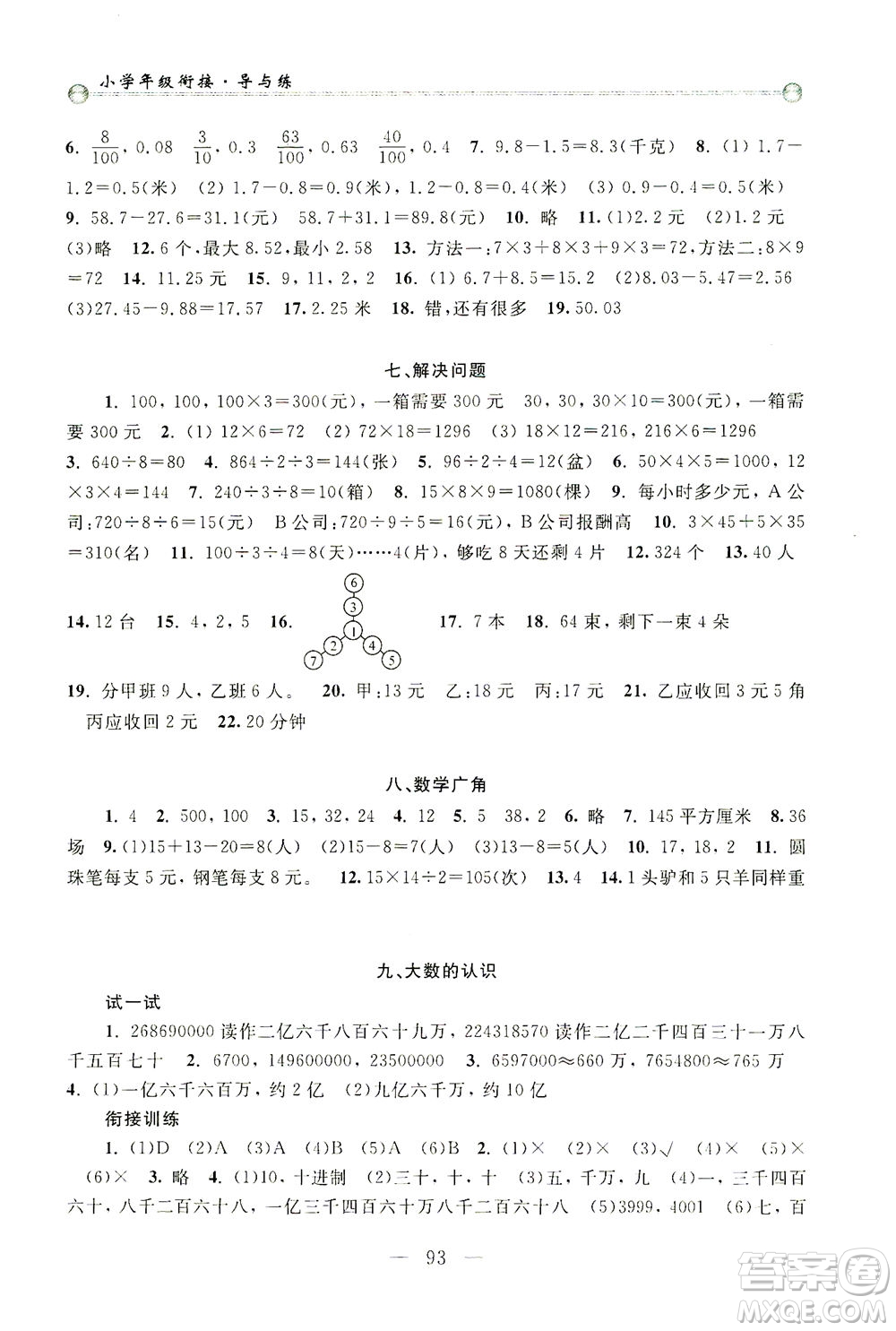 浙江大學(xué)出版社2021小學(xué)年級銜接導(dǎo)與練三年級升四年級數(shù)學(xué)下冊人教版答案