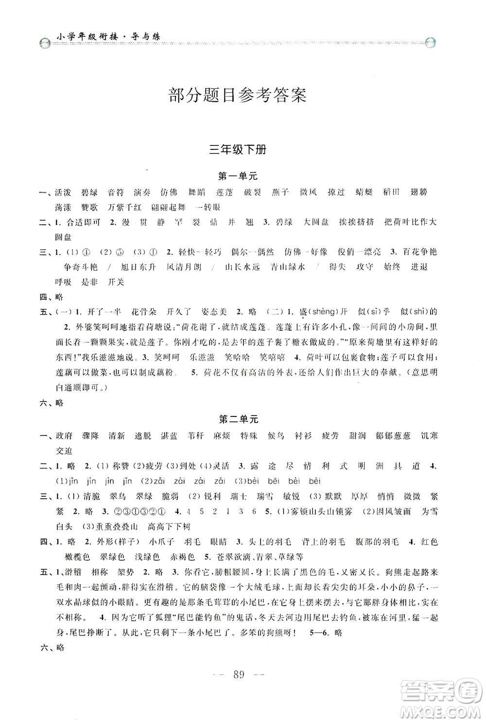 浙江大學出版社2021小學年級銜接導與練三年級升四年級語文下冊人教版答案