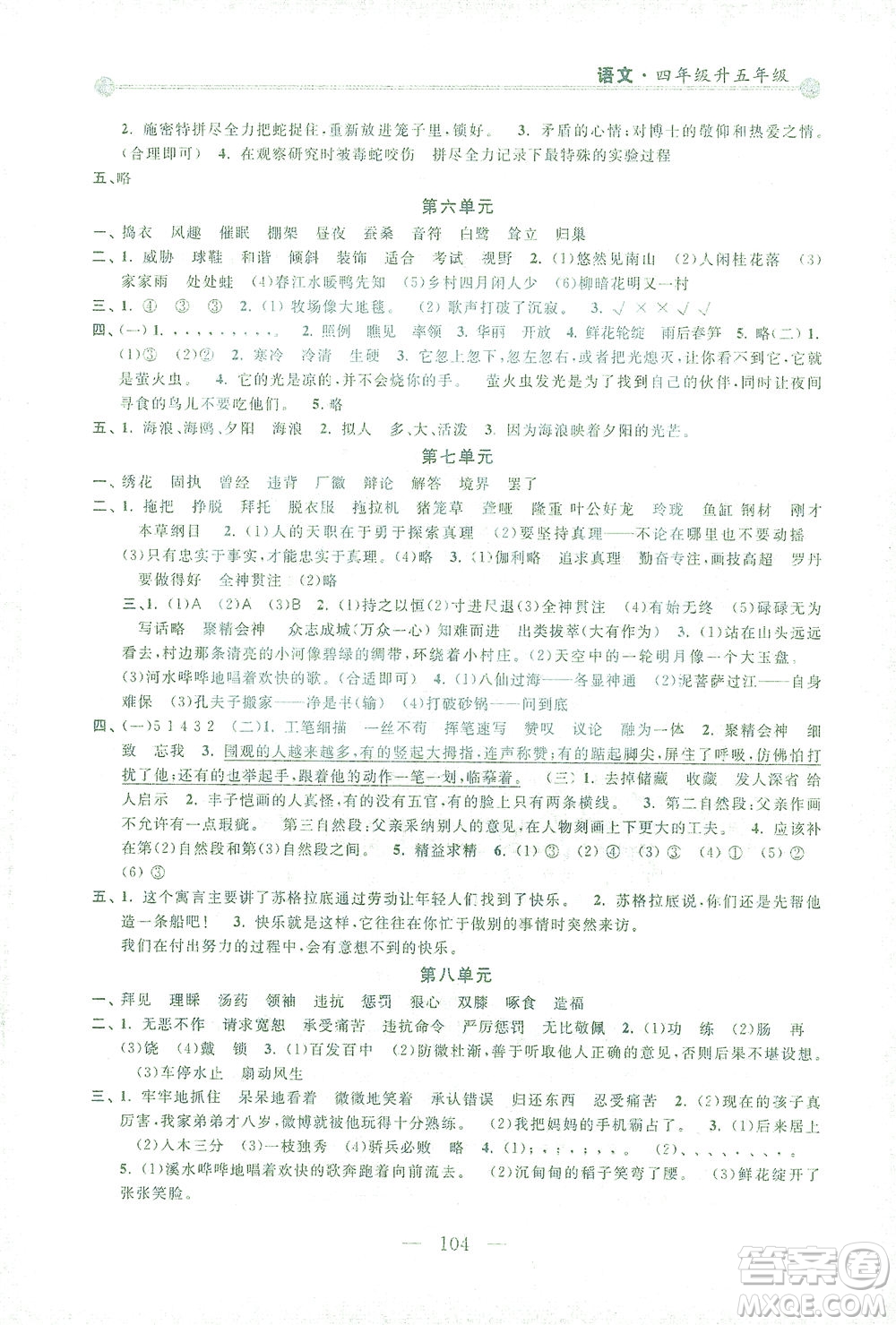 浙江大學(xué)出版社2021小學(xué)年級(jí)銜接導(dǎo)與練四年級(jí)升五年級(jí)語(yǔ)文下冊(cè)人教版答案