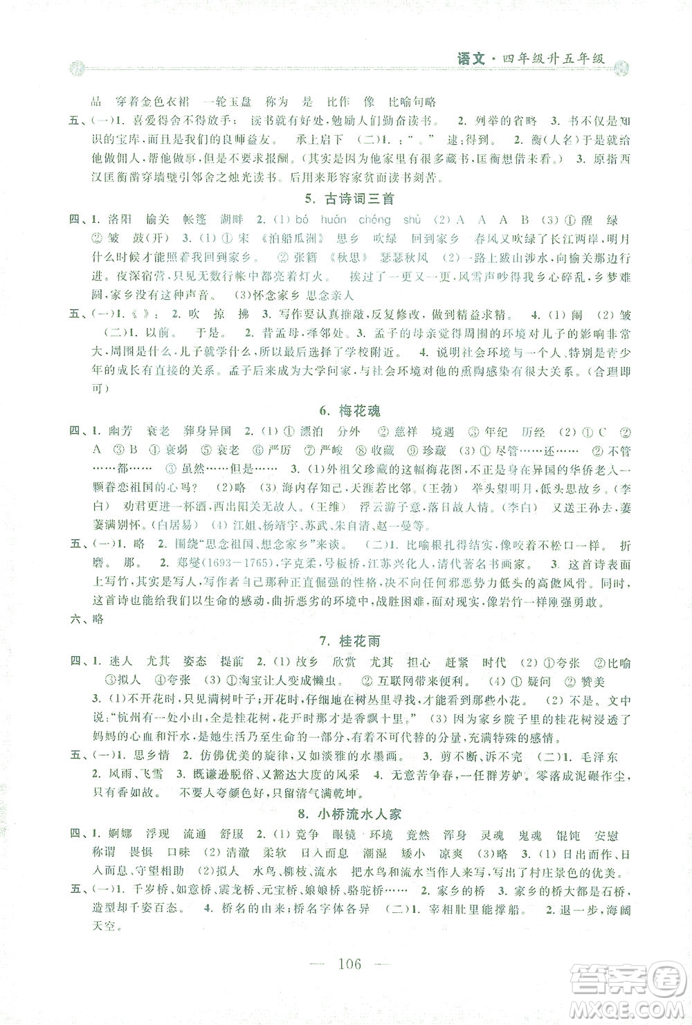 浙江大學(xué)出版社2021小學(xué)年級(jí)銜接導(dǎo)與練四年級(jí)升五年級(jí)語(yǔ)文下冊(cè)人教版答案