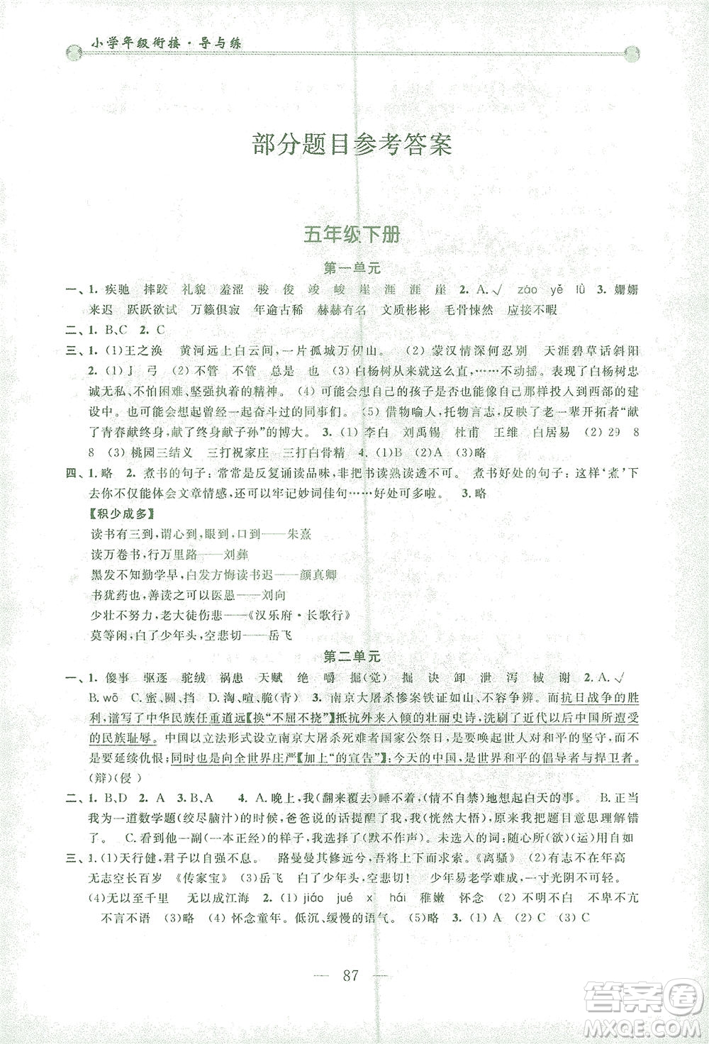 浙江大學(xué)出版社2021小學(xué)年級銜接導(dǎo)與練五年級升六年級語文下冊人教版答案