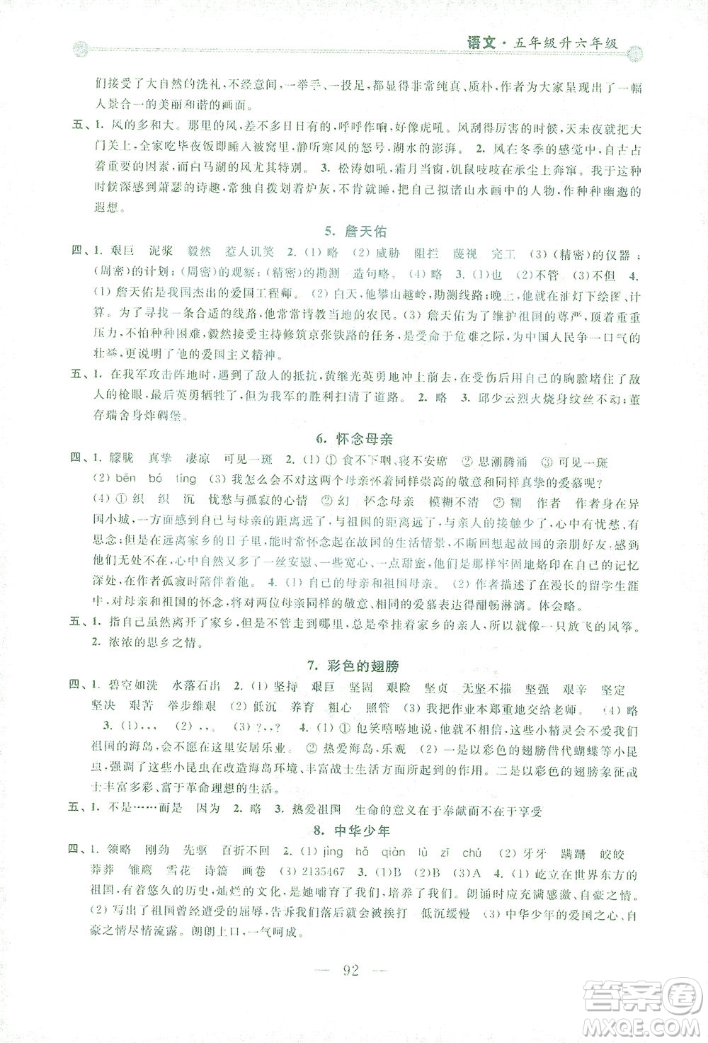 浙江大學(xué)出版社2021小學(xué)年級銜接導(dǎo)與練五年級升六年級語文下冊人教版答案