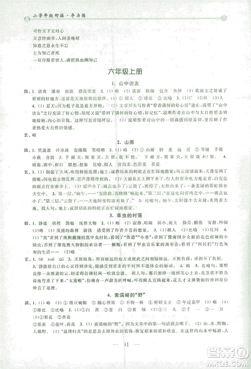 浙江大學(xué)出版社2021小學(xué)年級銜接導(dǎo)與練五年級升六年級語文下冊人教版答案