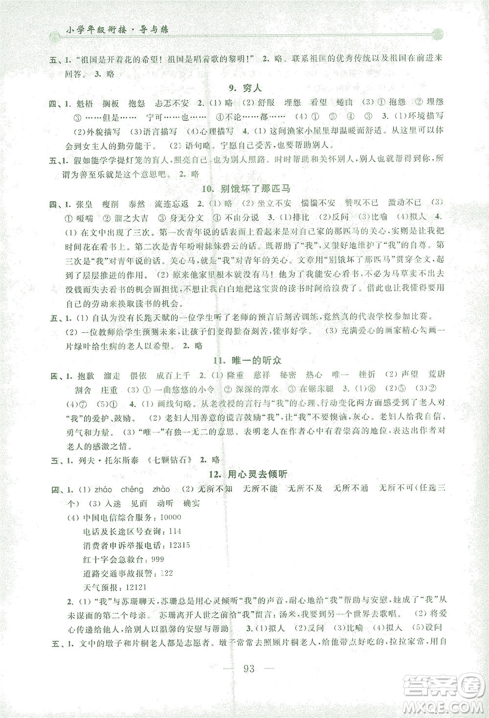 浙江大學(xué)出版社2021小學(xué)年級銜接導(dǎo)與練五年級升六年級語文下冊人教版答案