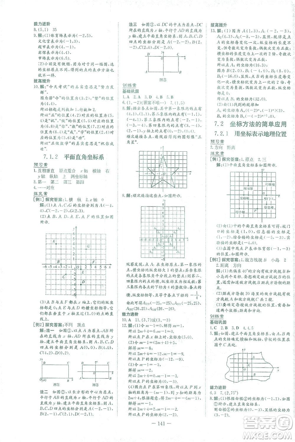 新世紀(jì)出版社2021初中同步學(xué)習(xí)導(dǎo)與練七年級(jí)數(shù)學(xué)下冊(cè)人教版答案