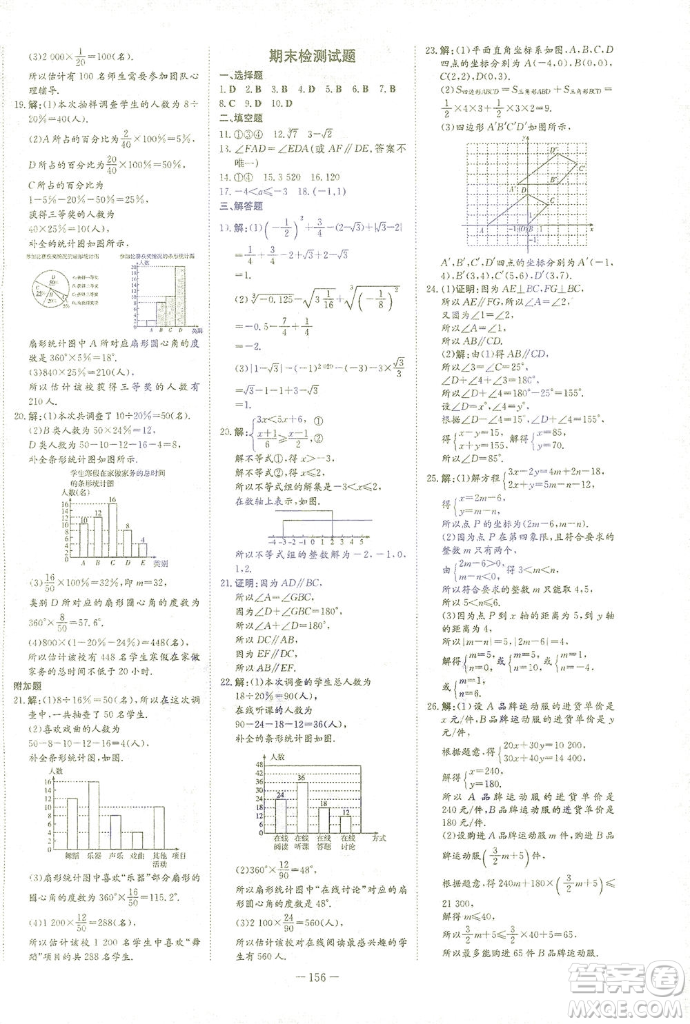 新世紀(jì)出版社2021初中同步學(xué)習(xí)導(dǎo)與練七年級(jí)數(shù)學(xué)下冊(cè)人教版答案