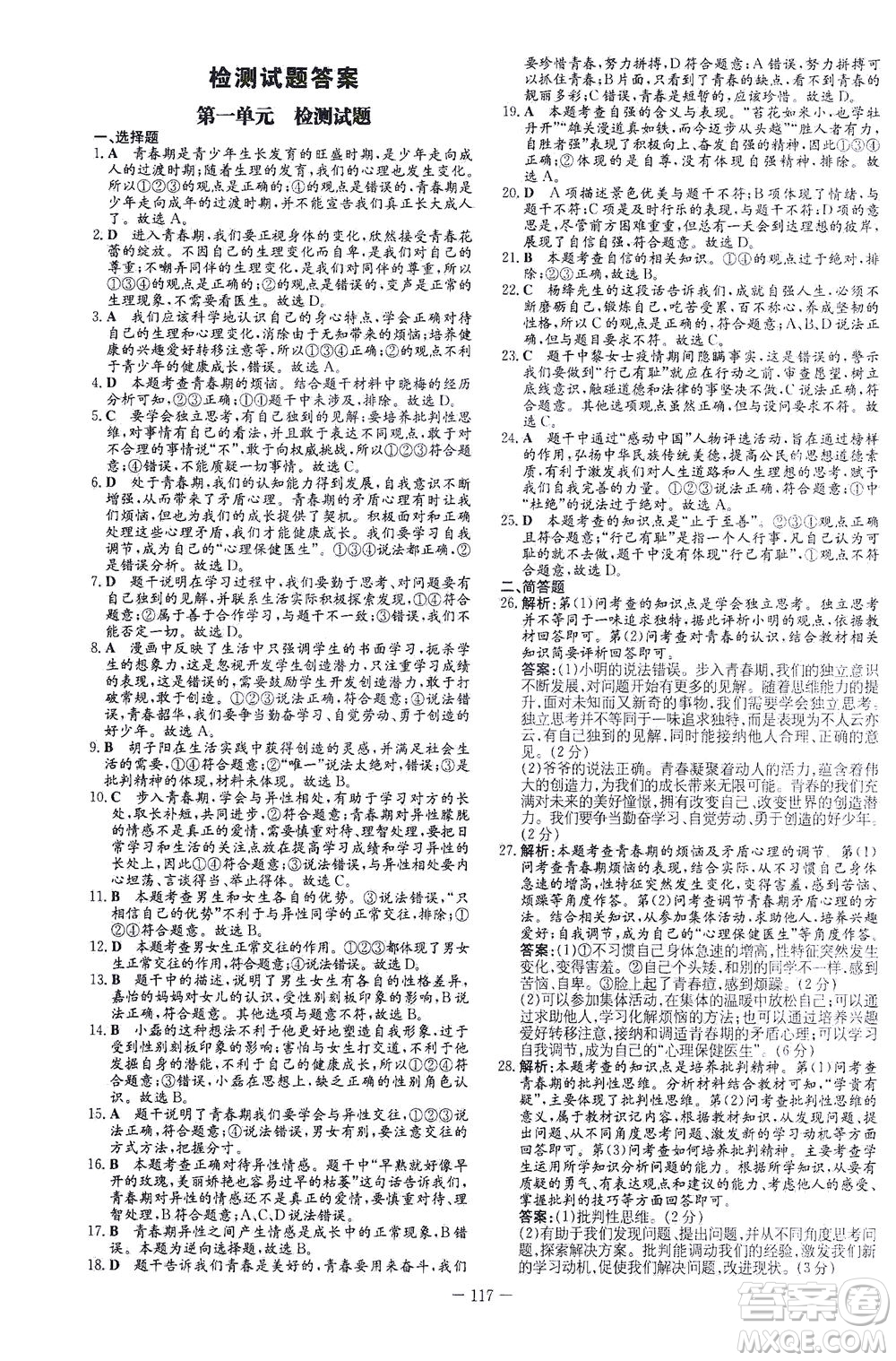 新世紀(jì)出版社2021初中同步學(xué)習(xí)導(dǎo)與練七年級(jí)道德與法治下冊(cè)人教版答案