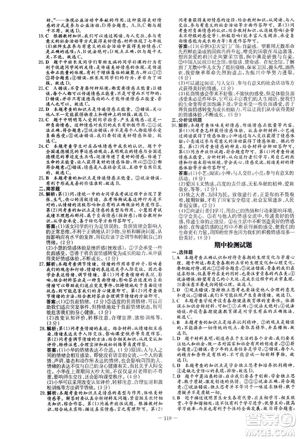 新世紀(jì)出版社2021初中同步學(xué)習(xí)導(dǎo)與練七年級(jí)道德與法治下冊(cè)人教版答案