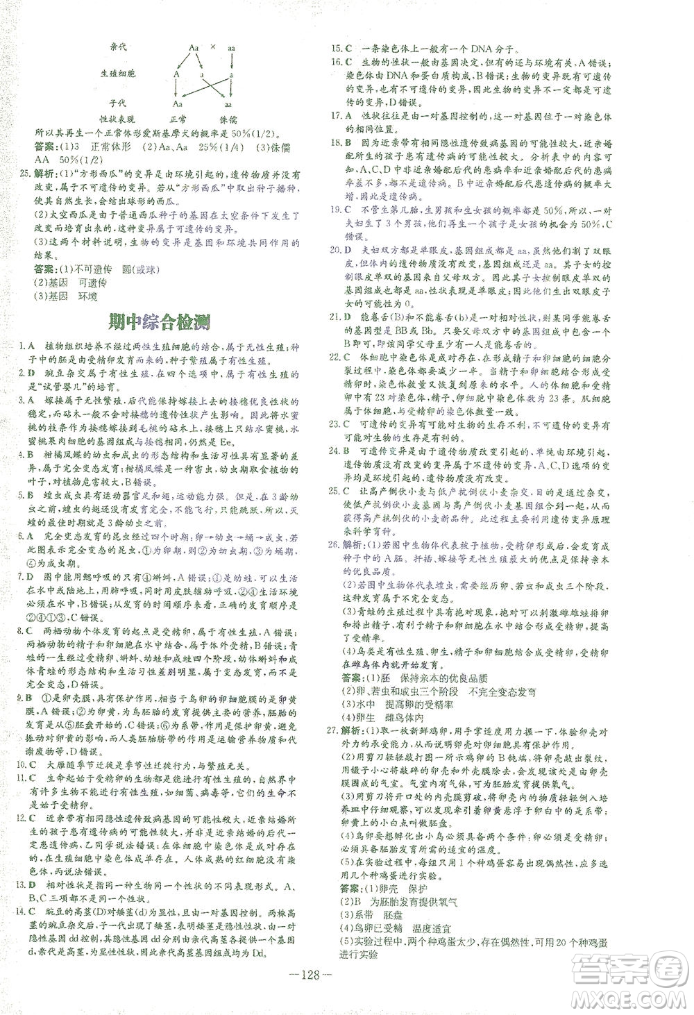 新世紀(jì)出版社2021初中同步學(xué)習(xí)導(dǎo)與練八年級(jí)生物下冊(cè)人教版答案