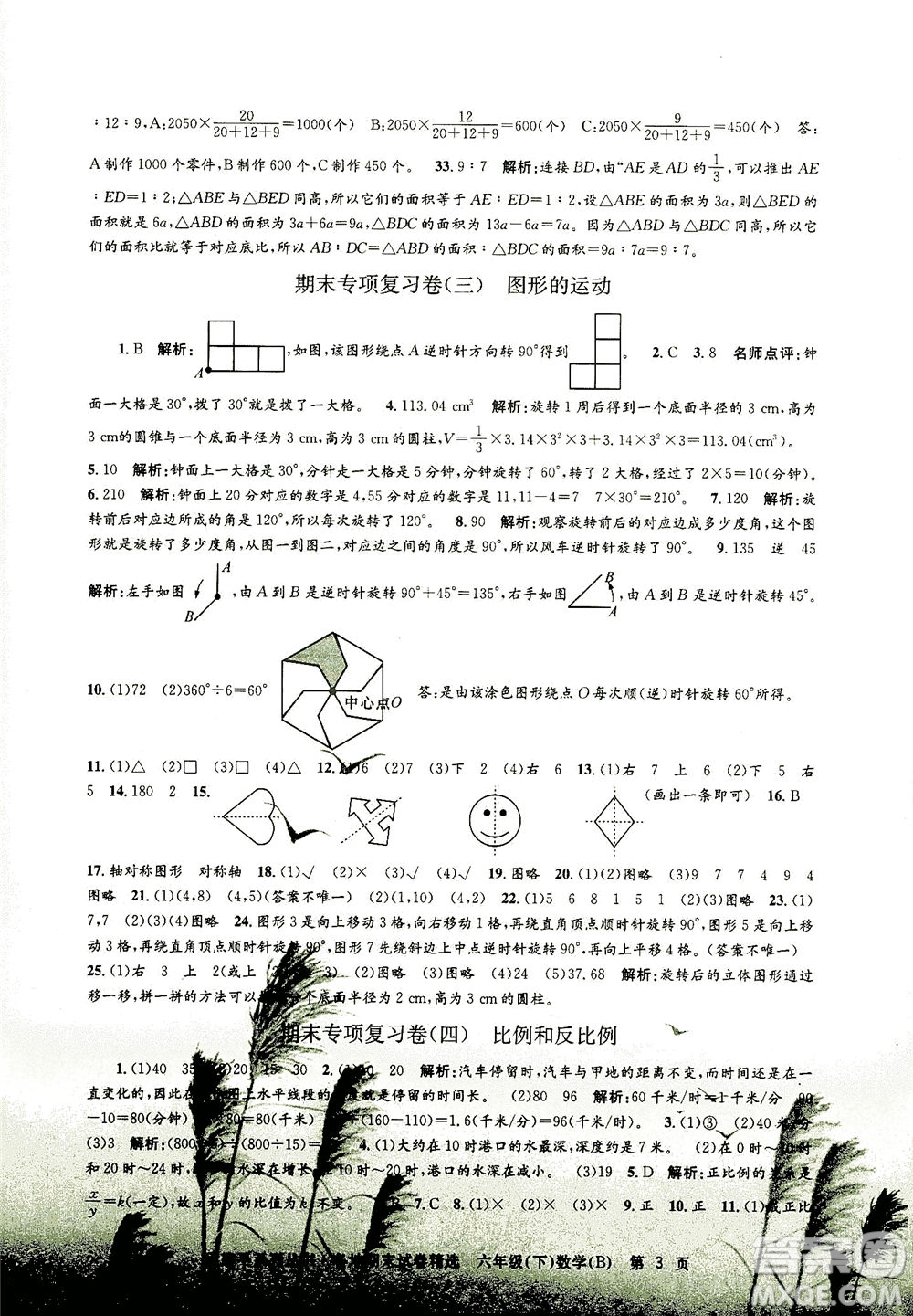 浙江工商大學(xué)出版社2021孟建平系列叢書(shū)各地期末試卷精選數(shù)學(xué)六年級(jí)下R人教版答案