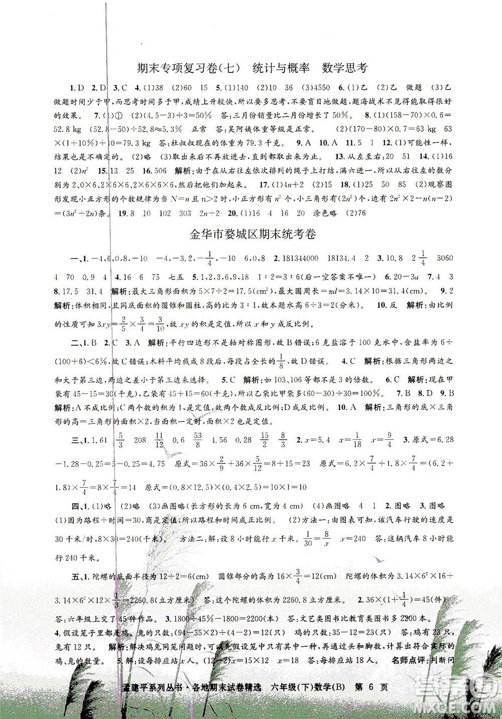 浙江工商大學(xué)出版社2021孟建平系列叢書(shū)各地期末試卷精選數(shù)學(xué)六年級(jí)下R人教版答案