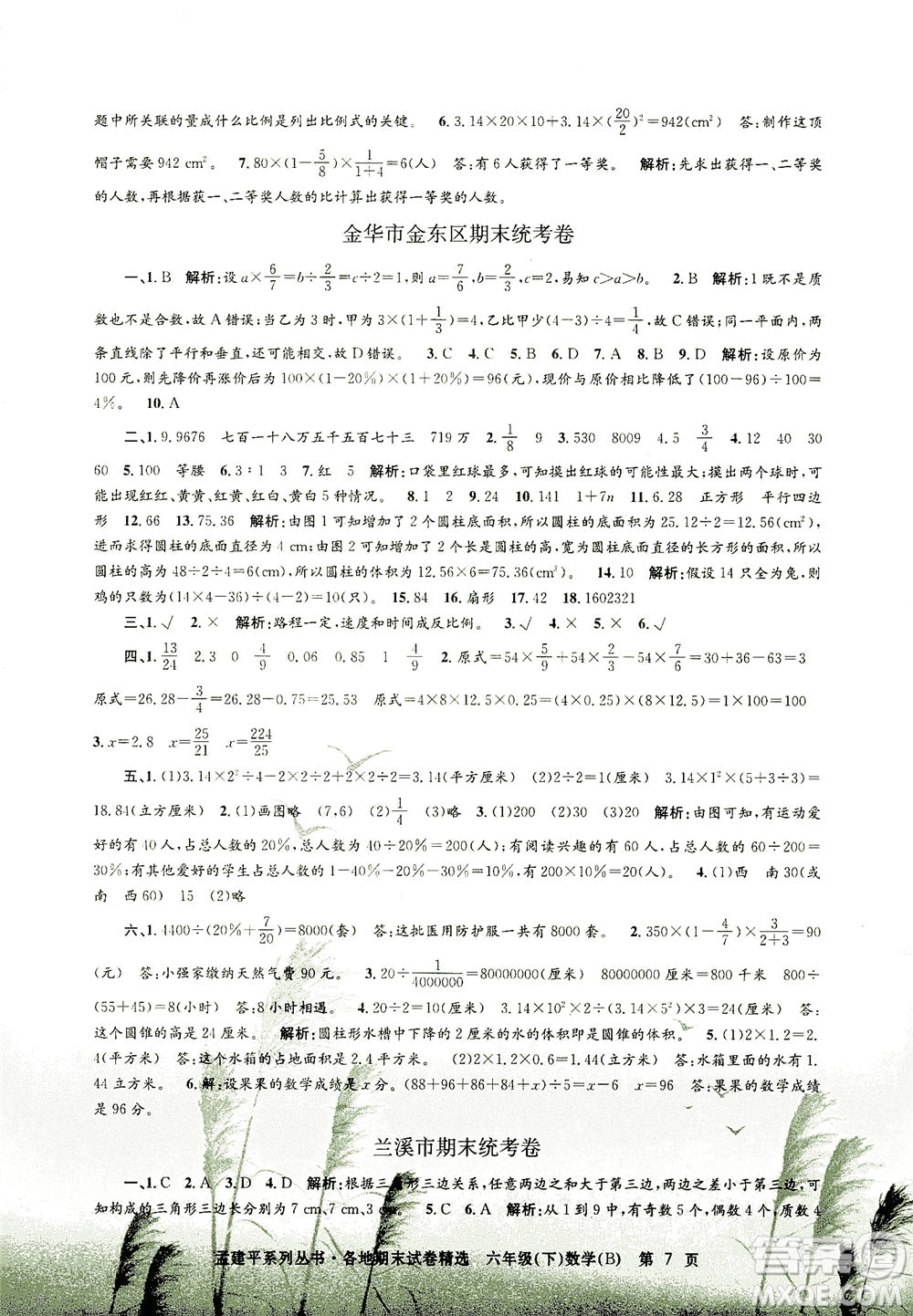 浙江工商大學(xué)出版社2021孟建平系列叢書(shū)各地期末試卷精選數(shù)學(xué)六年級(jí)下R人教版答案