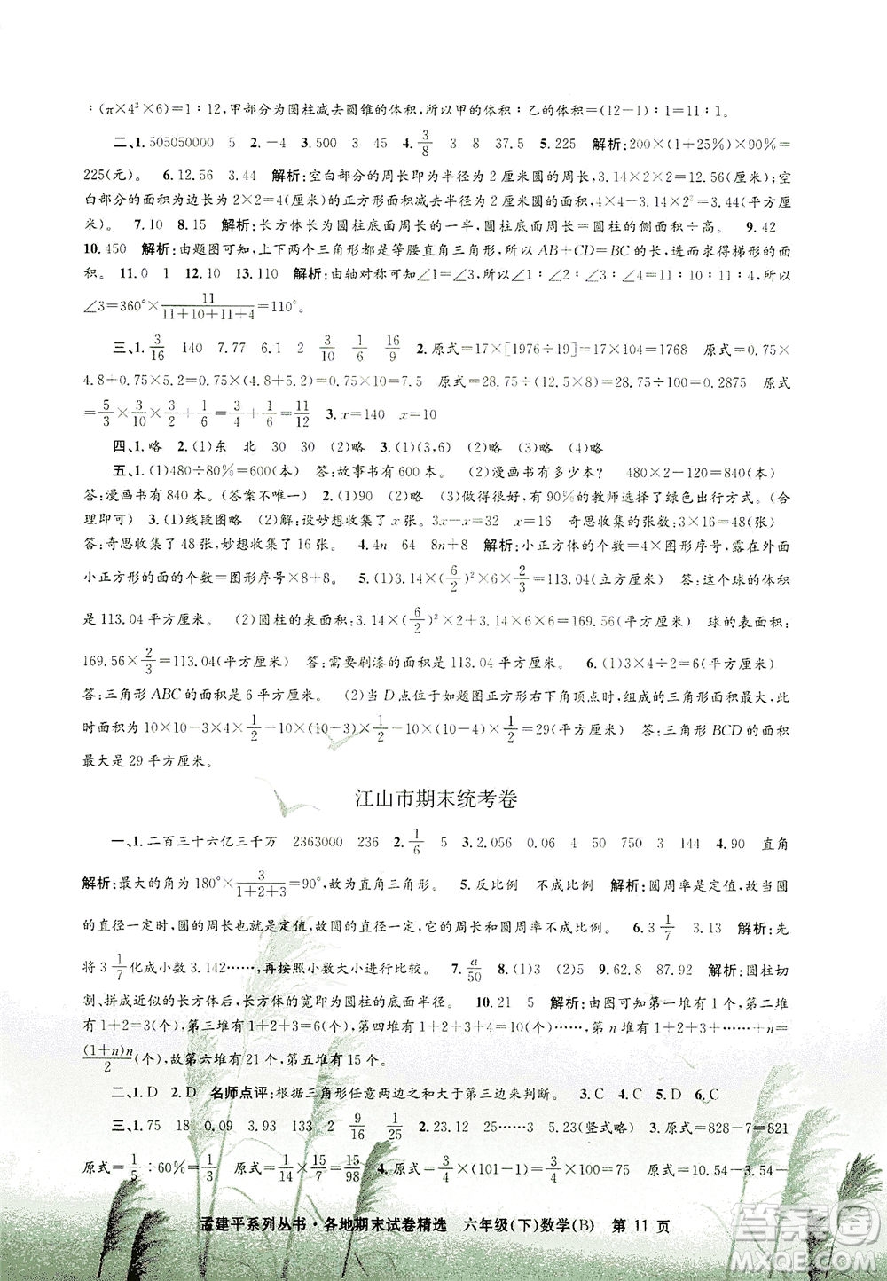 浙江工商大學(xué)出版社2021孟建平系列叢書(shū)各地期末試卷精選數(shù)學(xué)六年級(jí)下R人教版答案