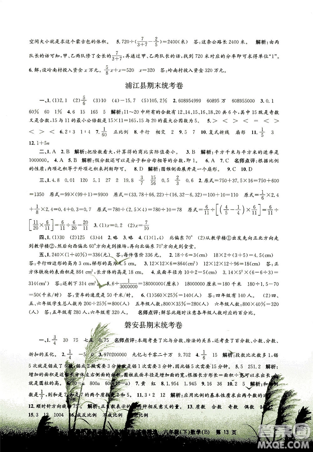 浙江工商大學(xué)出版社2021孟建平系列叢書(shū)各地期末試卷精選數(shù)學(xué)六年級(jí)下R人教版答案