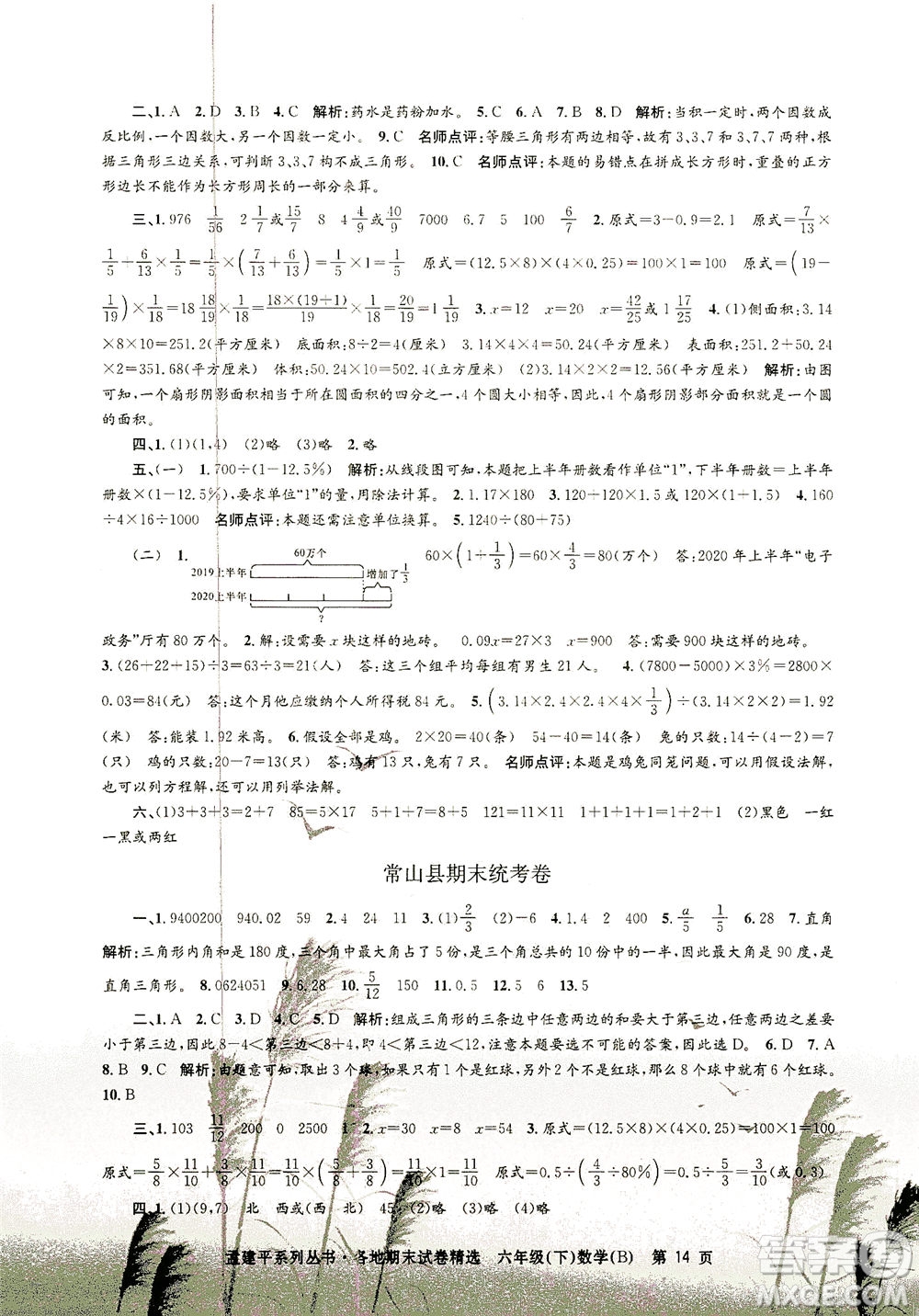 浙江工商大學(xué)出版社2021孟建平系列叢書(shū)各地期末試卷精選數(shù)學(xué)六年級(jí)下R人教版答案