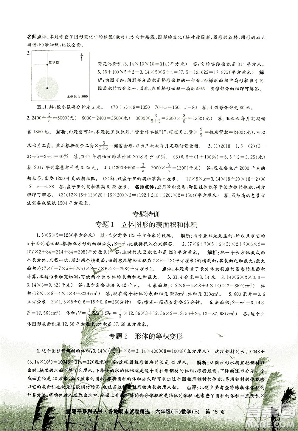 浙江工商大學(xué)出版社2021孟建平系列叢書(shū)各地期末試卷精選數(shù)學(xué)六年級(jí)下R人教版答案