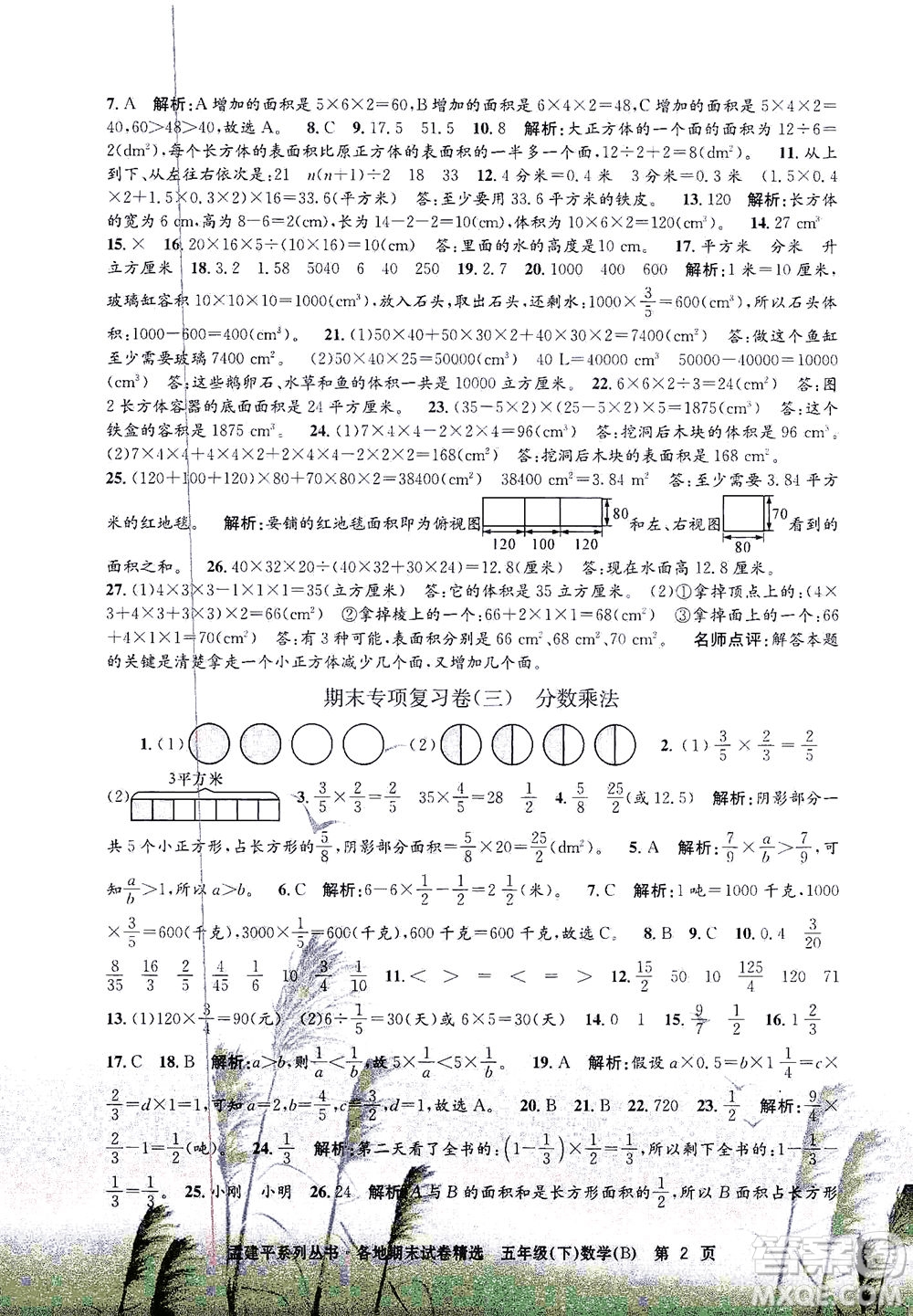 浙江工商大學(xué)出版社2021孟建平系列叢書各地期末試卷精選數(shù)學(xué)五年級下R人教版答案