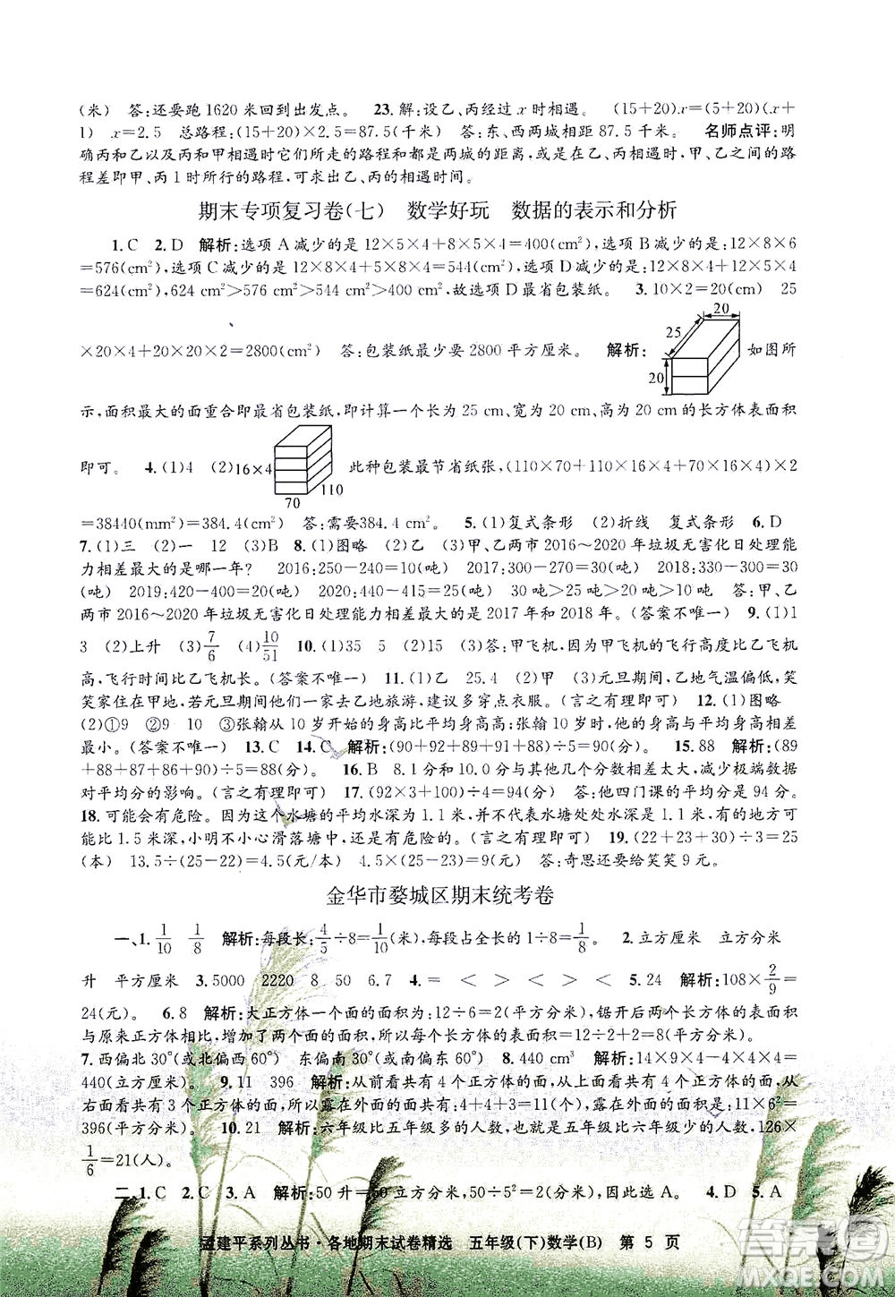 浙江工商大學(xué)出版社2021孟建平系列叢書各地期末試卷精選數(shù)學(xué)五年級下R人教版答案