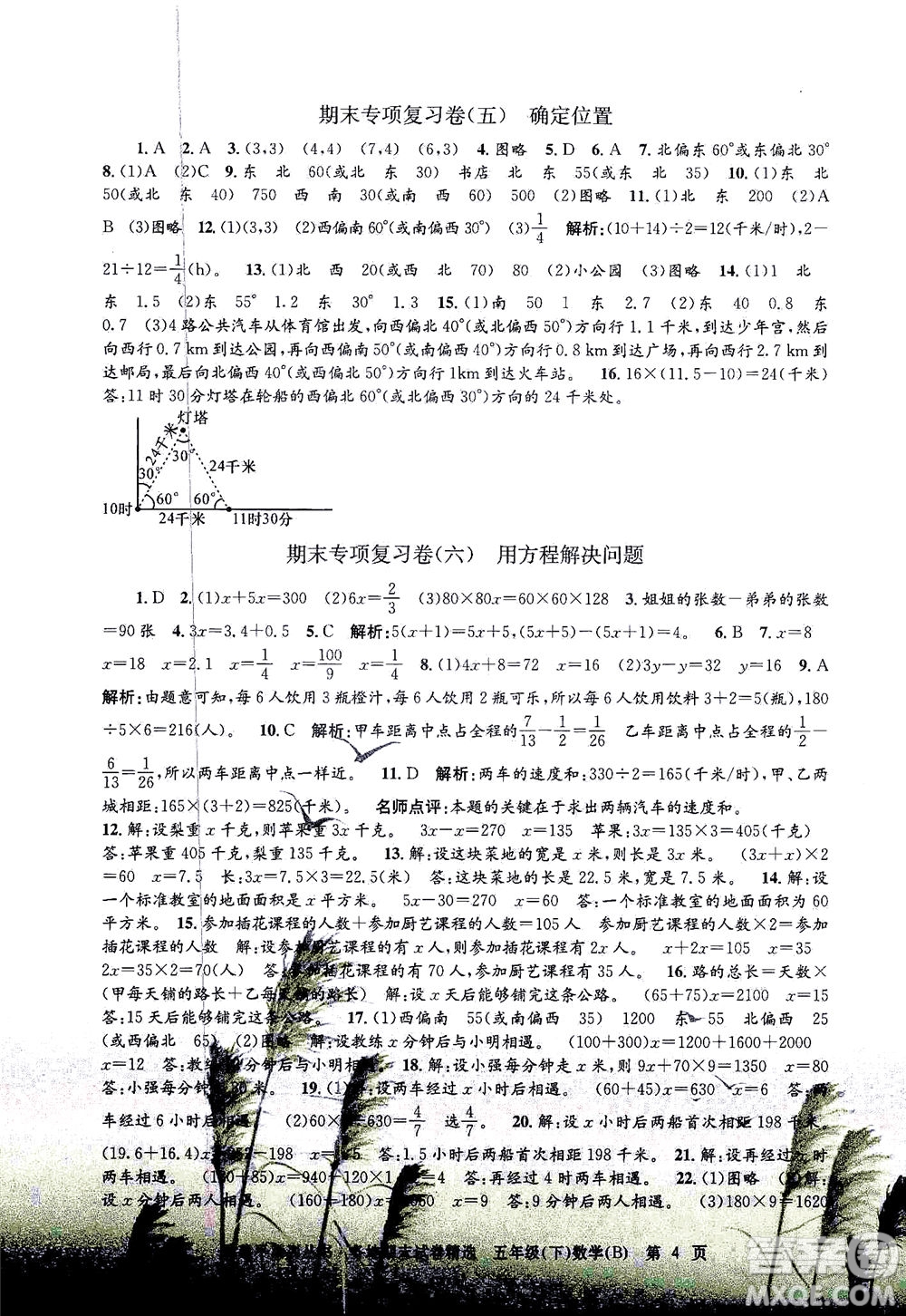 浙江工商大學(xué)出版社2021孟建平系列叢書各地期末試卷精選數(shù)學(xué)五年級下R人教版答案