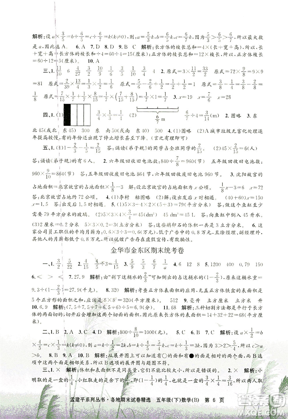 浙江工商大學(xué)出版社2021孟建平系列叢書各地期末試卷精選數(shù)學(xué)五年級下R人教版答案