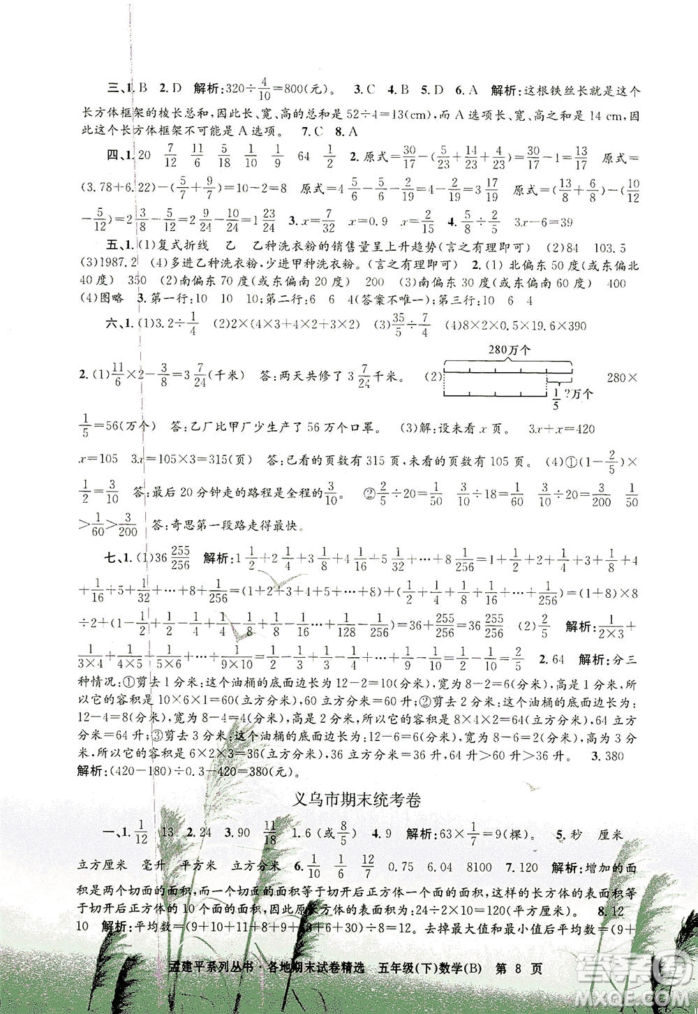 浙江工商大學(xué)出版社2021孟建平系列叢書各地期末試卷精選數(shù)學(xué)五年級下R人教版答案