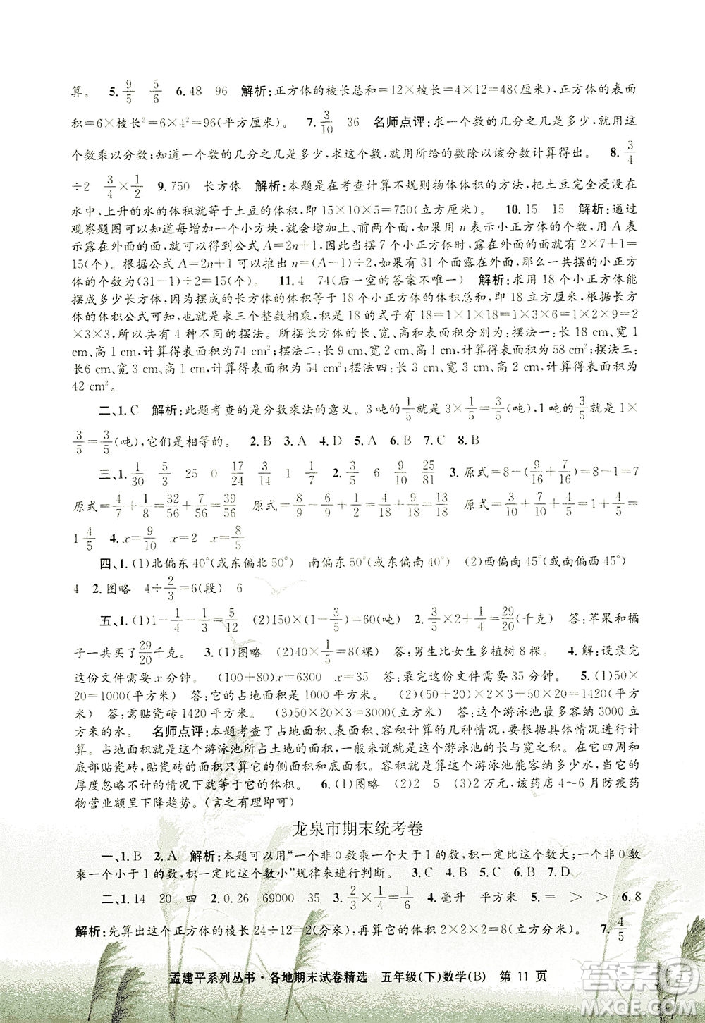 浙江工商大學(xué)出版社2021孟建平系列叢書各地期末試卷精選數(shù)學(xué)五年級下R人教版答案