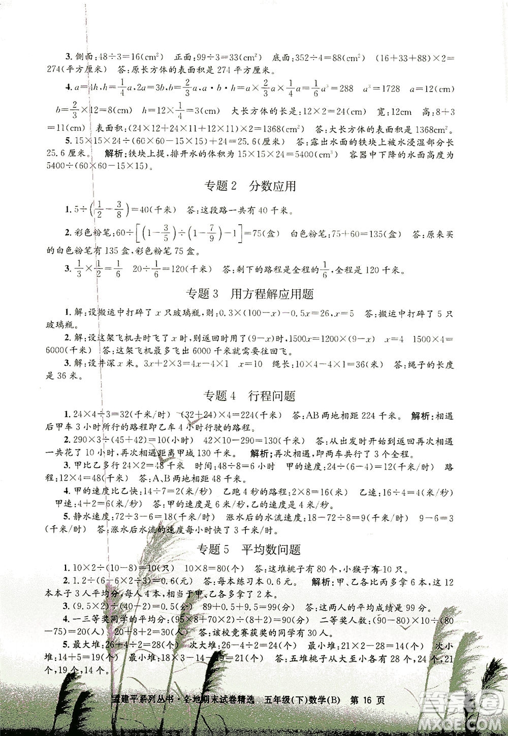 浙江工商大學(xué)出版社2021孟建平系列叢書各地期末試卷精選數(shù)學(xué)五年級下R人教版答案