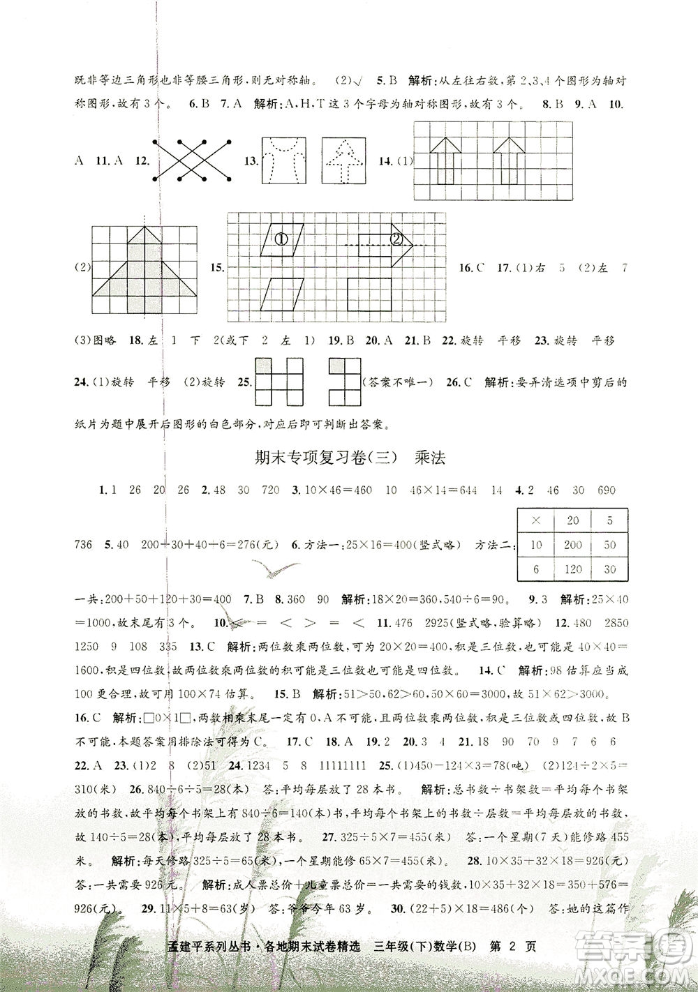 浙江工商大學出版社2021孟建平系列叢書各地期末試卷精選數(shù)學三年級下R人教版答案