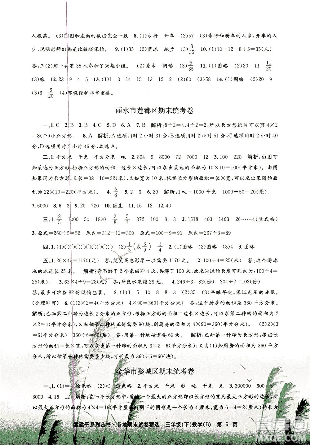 浙江工商大學出版社2021孟建平系列叢書各地期末試卷精選數(shù)學三年級下R人教版答案