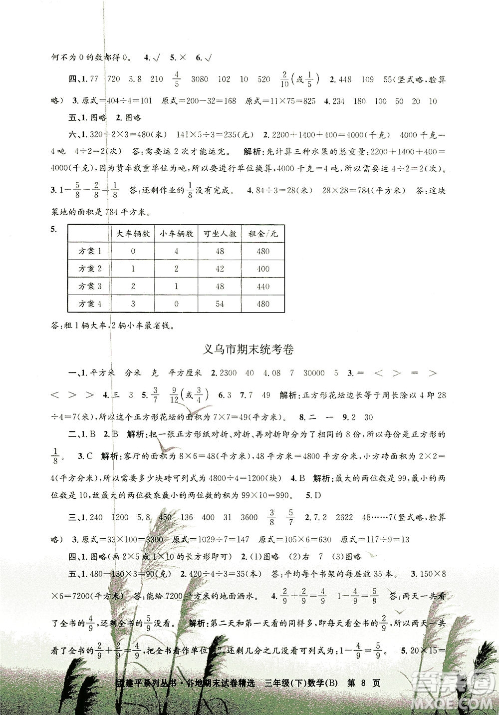 浙江工商大學出版社2021孟建平系列叢書各地期末試卷精選數(shù)學三年級下R人教版答案